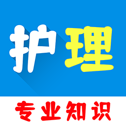 护理专业知识百分题库app v1.0.0 安卓版