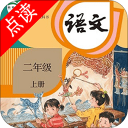 二年级上册语文app v3.1036.2.12 安卓版