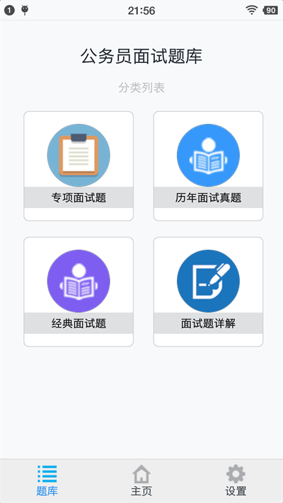 公务员面试题库官方版下载