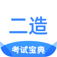 二级造价师考试宝典app v1.0.0 安卓版