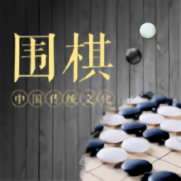 围棋轻松入门app v1.0 安卓版