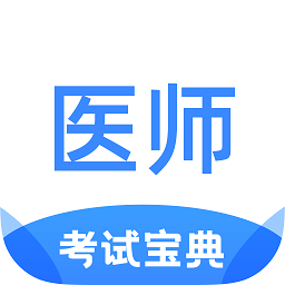 医师类资格证考试宝典app v1.3.0 安卓版
