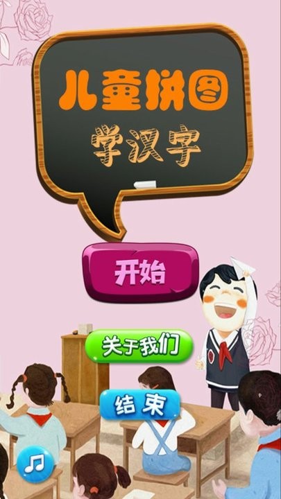 儿童拼图学汉字app下载