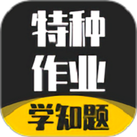 特种作业考试学知题软件 v1.0 安卓版