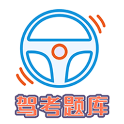 驾考科目一科目四题库完整版 v1.2.4 安卓版