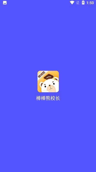 棒棒熊校长app下载