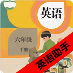 六年级下册英语助手app v28.88.100 安卓版