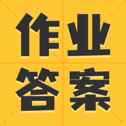作业答案大全集软件