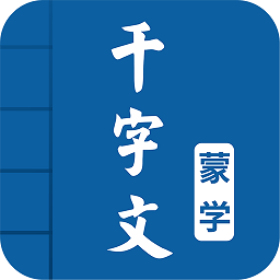 千字文图文有声app