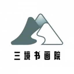 三境书画院 v3.1.0 安卓版