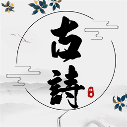 古诗国学大师手机版 v1.3 安卓版