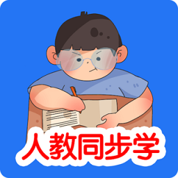 人教同步学app v2.0.0 安卓版
