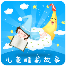儿童睡前故事大全app v1.1.0 安卓版