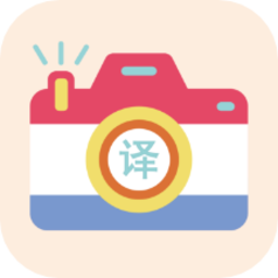 拍照翻译翻译软件 v1.1 安卓版