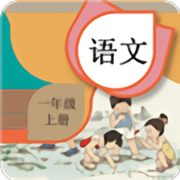 一年级上册语文辅导软件 v2.8.10 安卓版