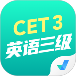 英语三级考试聚题库app v1.3.0 安卓版