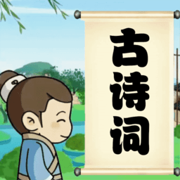 小学必背古诗词朗诵app v1.0.5 安卓版