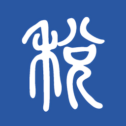 2023学习兴税官方版 v1.2.0.10 安卓版