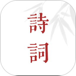 诗词歌赋大全手机版 v1.0.109 安卓版