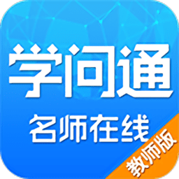学问通教师版app v6.8 安卓版
