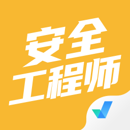 安全工程师考试聚题库软件 v1.0.9 安卓版