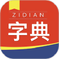 快查新编字典软件 v1.0.0 安卓版