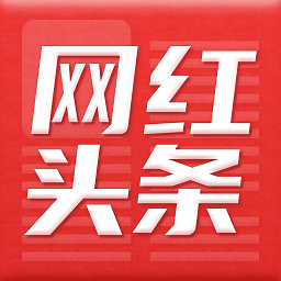 网红头条传媒官方版