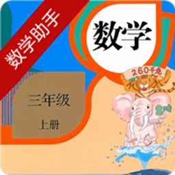 三年级上册数学助手人教版 v20.88.100 安卓版