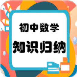 初中数学知识归纳软件 v2.6.8 安卓版