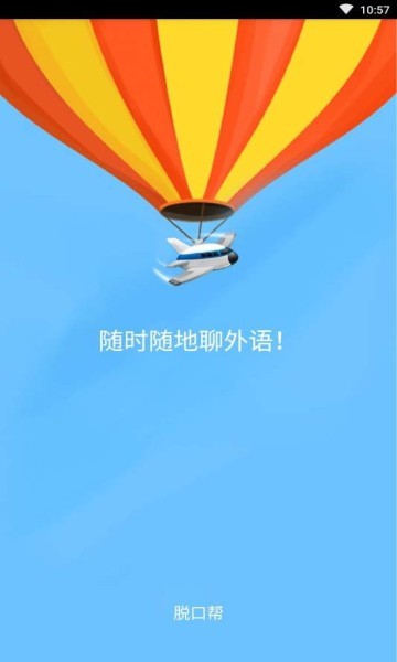 脱口帮官方版 脱口帮app下载