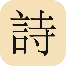 古诗词唐诗宋词大全app v1.0.0 安卓版