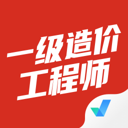 一级造价工程师考试聚题库官方版 v1.6.2 安卓版