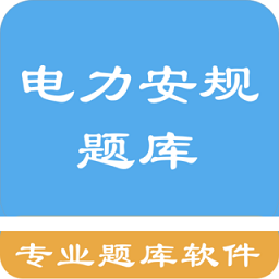 电力安规题库app v1.8.221005 安卓版