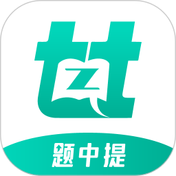 题中提软件 v1.0.8 安卓版