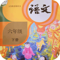 六年级语文下册app新版 v1.5 安卓版