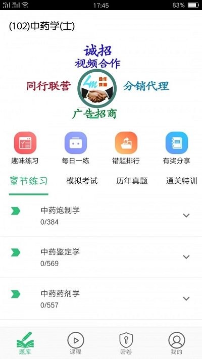 中药学中药士软件下载