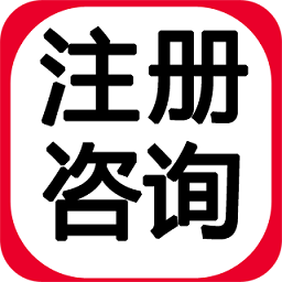 注册咨询师助手app v3.0.0 安卓版