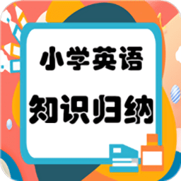 小学英语知识归纳总结 v1.2.2 安卓版