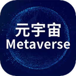 元源宇宙官方版 v1.0.2 安卓版