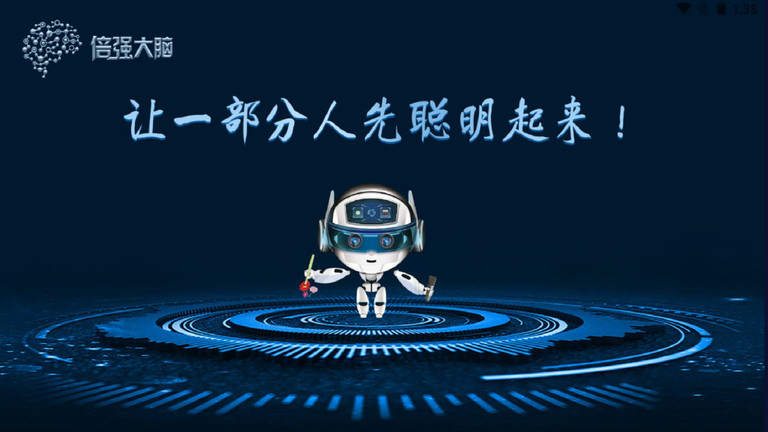 倍强大脑app下载