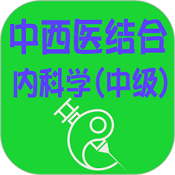 中西医结合内科学中级官方版 v1.2.4 安卓版