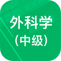 外科学中级题库app v1.5 安卓版