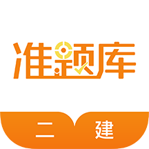 二建准题库app v4.87 安卓版