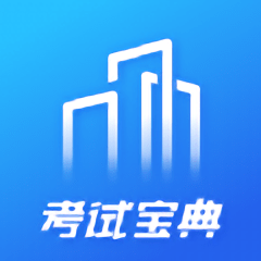 建筑考试宝典题库app v1.0.0 安卓版