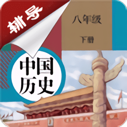 八年级下册历史辅导人教版 v2.6.8 安卓版