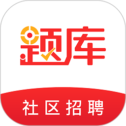 社区招聘题库app v4.90 安卓版