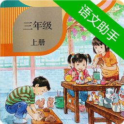 三年级上册语文助手人教版 v4.18.2 安卓版