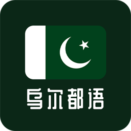 天天乌尔都语学习软件 v1.0 安卓版