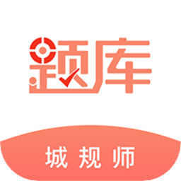 注册城乡规划师准题库app v4.87 安卓版