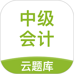 中级会计职称云题库app v2.8.5 安卓版